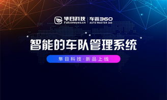隼目科技重磅推出“車管360”，以科技之力護(hù)航中國(guó)車隊(duì)管理